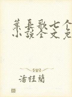 叶长歌七个女帝小说全文免费阅读