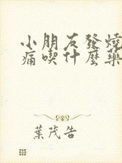 小朋友发烧喉咙痛吃什么药封面