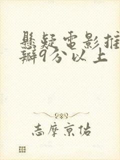 悬疑电影推荐豆瓣9分以上封面