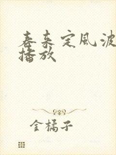 春来定风波免费播放封面