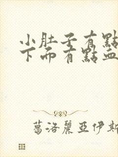 小肚子有点疼,下面有点血丝,怎么回事?封面