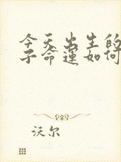 今天出生的男孩子命运如何