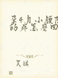 孕4月小腹隐隐的疼怎么回事