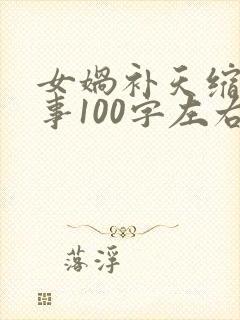 女娲补天缩写故事100字左右封面