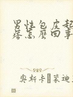 男性包皮起小疙瘩怎么回事