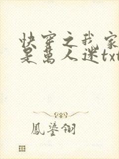 快穿之我家宿主是万人迷txt封面