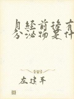 月经前后有黄色分泌物是什么原因