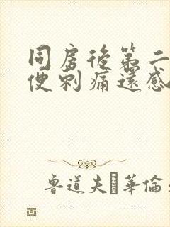 同房后第二天小便刺痛还感觉尿不完