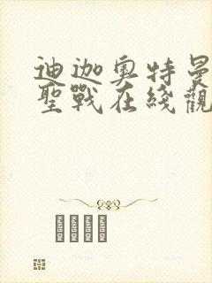 迪迦奥特曼最终圣战在线观看国语版