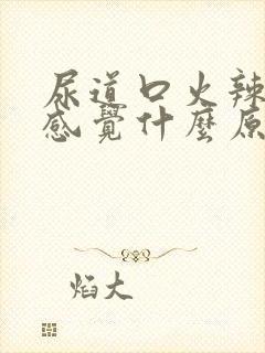 尿道口火辣辣的感觉什么原因