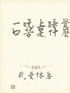 一晚上睡觉口干口苦是什么原因