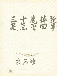 三十岁掉发严重是怎么回事封面