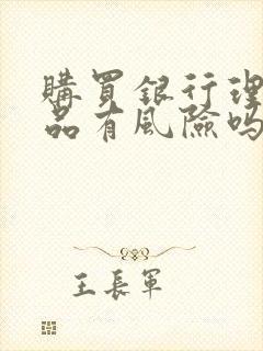 购买银行理财产品有风险吗