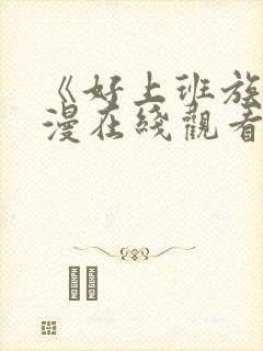 《好上班族》动漫在线观看免费播放