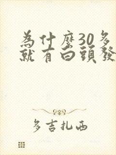 为什么30多岁就有白头发了