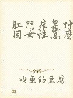 肛门痒是什么原因女性怎么治疗