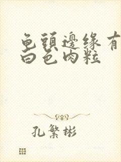 龟头边缘有一排白色肉粒