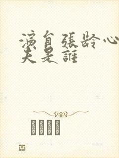 演员张龄心的丈夫是谁