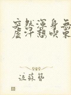 突然浑身无力冒虚汗想吃东西