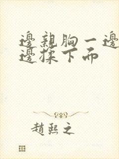 边亲胸一边摸一边揉下面