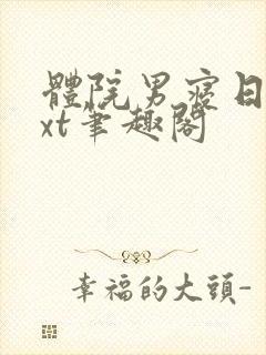 体院男寝日常txt笔趣阁