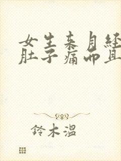 女生来月经不仅肚子痛而且还会吐什么原因