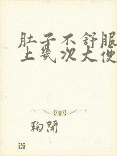 肚子不舒服一天上几次大便怎么回事封面