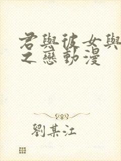 君与彼女与彼女之恋动漫封面