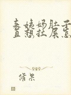 来姨妈肚子疼一直想拉屎怎么办