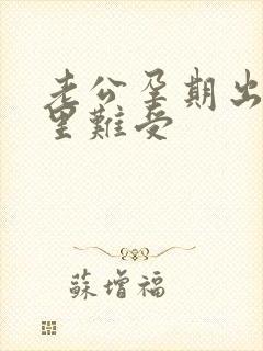 老公孕期出轨心里难受