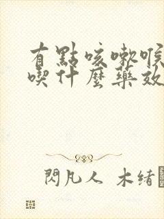 有点咳嗽喉咙痛吃什么药效果好封面