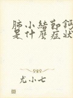 肺小结节钙化灶是什么症状