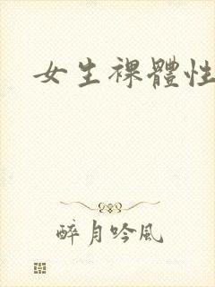 女生裸体性感