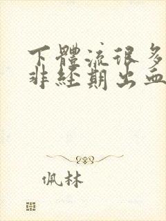 下体流很多血水非经期出血