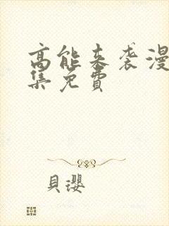 高能来袭漫画全集免费