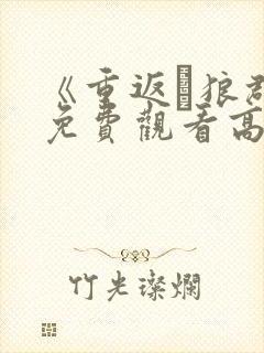 《重返·狼群》免费观看高清