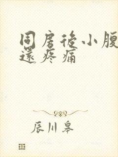 同房后小腹隐疼还疼痛封面