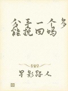 分手一个多月了能挽回吗