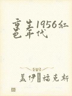 重生1956红色年代
