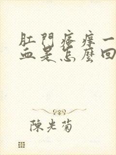 肛门瘙痒一擦有血是怎么回事