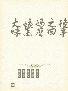 大姨妈之后有异味怎么回事