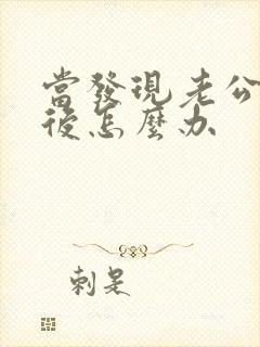 当发现老公出轨后怎么办封面