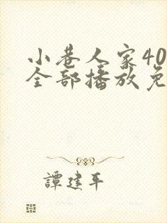 小巷人家40集全部播放免费观看