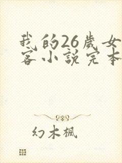 我的26岁女房客小说完本免费阅读封面
