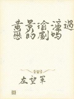 黄景瑜演过同性恋的剧吗