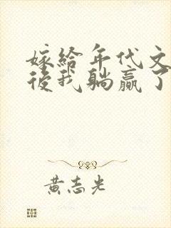 嫁给年代文反派后我躺赢了封面