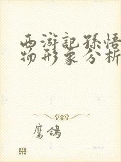 西游记孙悟空人物形象分析