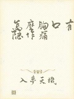 怎么胸口有点隐隐作痛