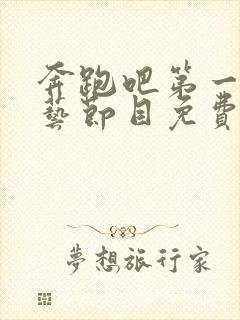 奔跑吧第一季综艺节目免费观看全集