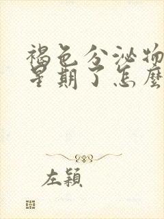 褐色分泌物一个星期了怎么回事封面